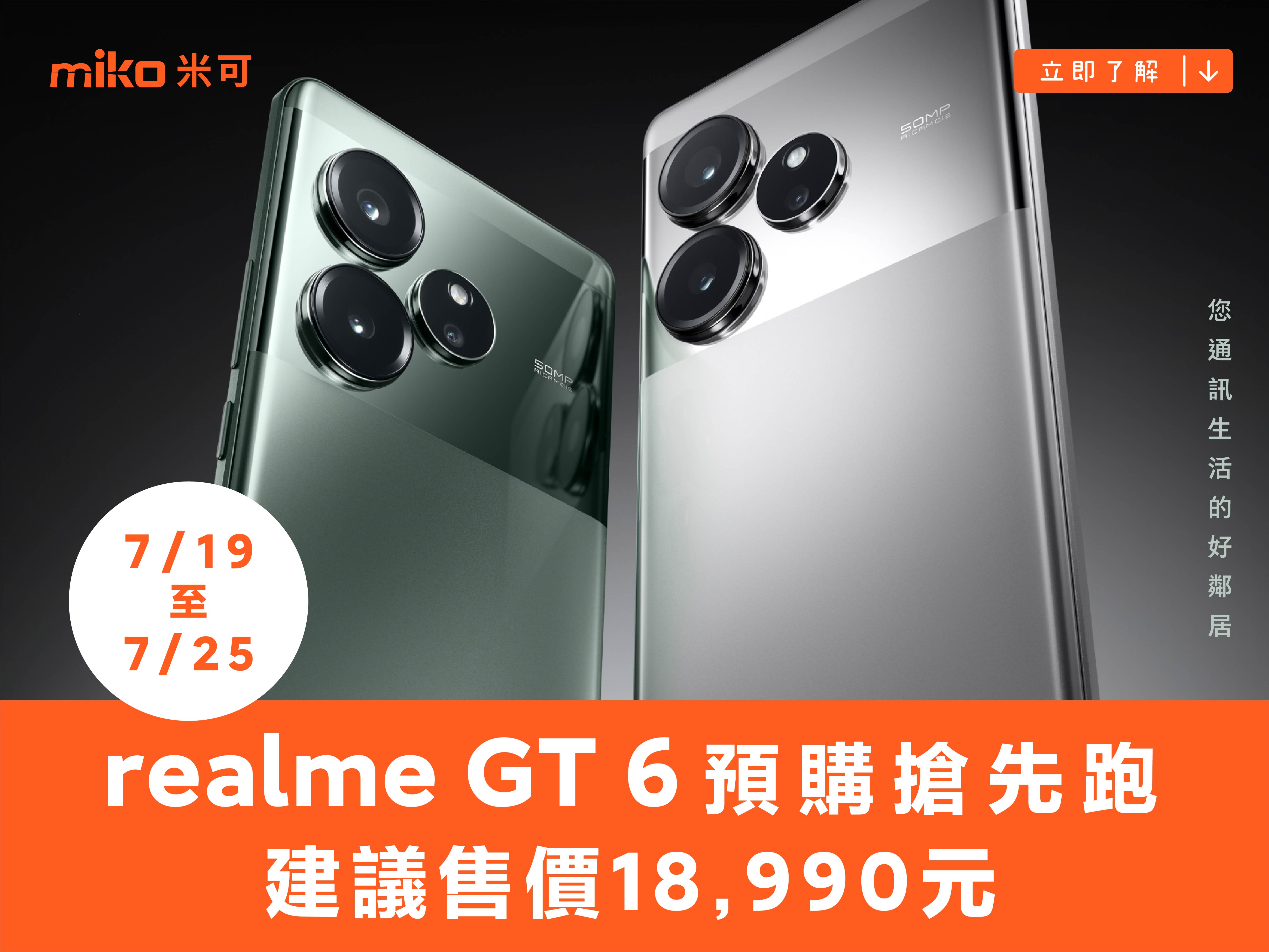 realme GT 6 預購搶先跑！建議售價18,990元